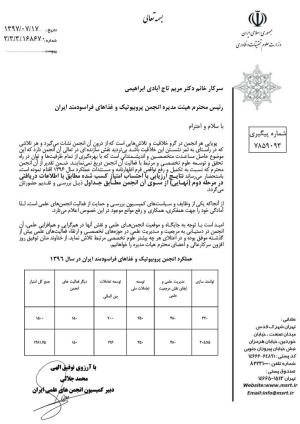  کسب بالاترین امتیاز در ارزیابی سالیانه عملکرد انجمن ها از سوی کمیسیون انجمن های علمی وزارت علوم تحقیقات و فناوری 