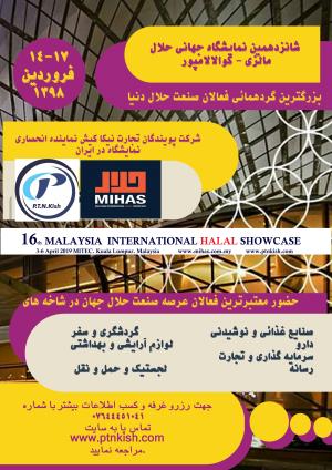 شانزدهمین نمایشگاه جهانی حلال مالزی- کوالالانپور