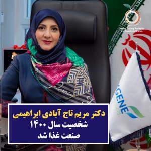 دکتر مریم تاج آبادی ابراهیمی، رئیس هیئت مدیره انجمن پروبیوتیک و غذاهای فراسومند، شخصیت سال صنعت غذا درسال  ۱۴۰۰ شد